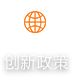 創新資源